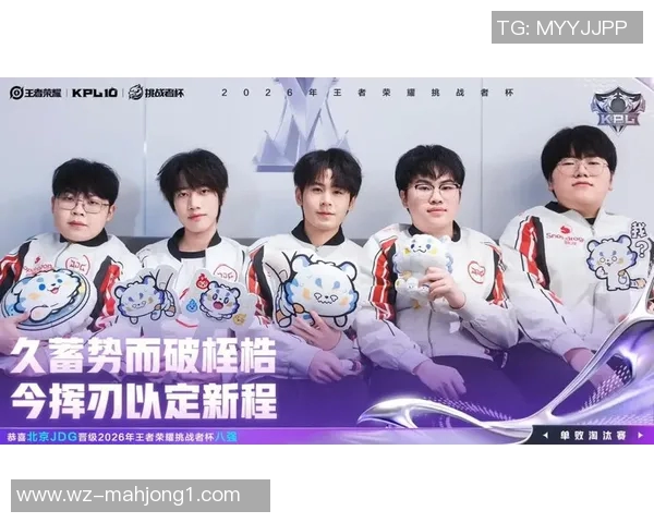 2026电竞新闻深入分析JDG战队在王者荣耀赛事中的盯防策略与战术执行